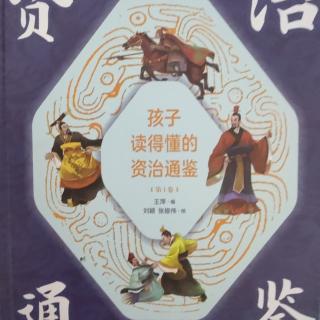 资治通鉴 第1卷 苏秦游说六国