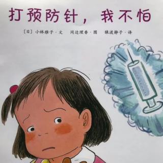 前进幼儿园园长妈妈讲故事之打预防针我不怕