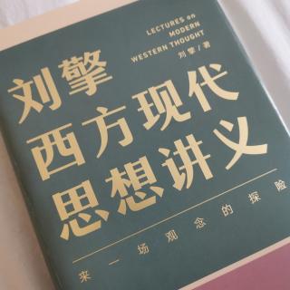 《西方现代思想讲义》-【前言】