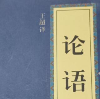 《论语》为政篇第二3遍-5月27日