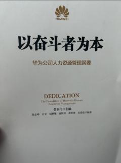 《以奋斗者为本》围绕公司战略目标解码，不能各部门…2023.05.27