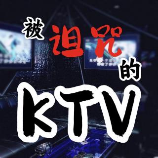 被诅咒的KTV【东道诡事 vol-5】