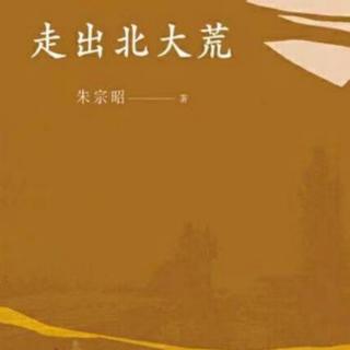 《走出北大荒》第四章 一（1）