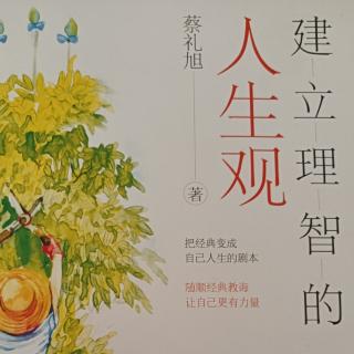 《建立理智的人生观》117-122页