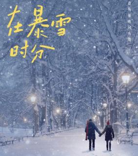 1，在暴雪时分 楔子