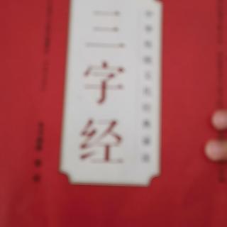 《三字经》