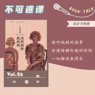 Vol.26《请照顾好我妈妈》倾听妈妈的故事，珍惜转瞬即逝的瞬间