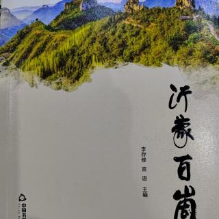 《沂蒙百崮》《龙须崮》言语