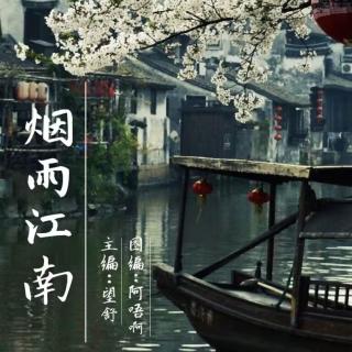 周日晚安曲第二十期【烟雨江南】VOL. 望舒