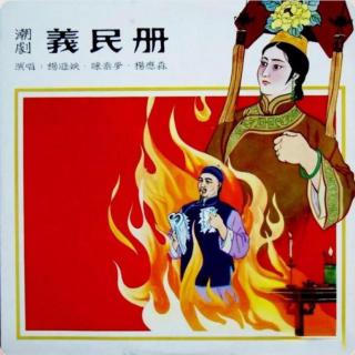 义民册(汕头戏剧学校)