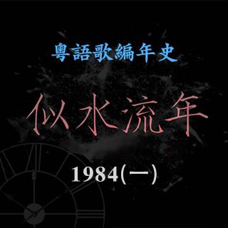 似水流年41｜1984(一): 谭咏麟张国荣陈百强联手开启粤语歌黄金时代