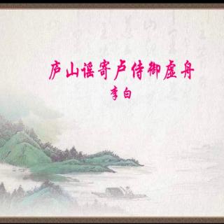 《庐山谣寄卢侍御虚舟》李白