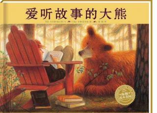 卡能加禹都花园幼儿园李老师《爱听故事的大熊》