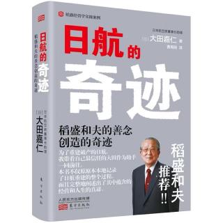 《日航的奇迹》第一章丨稻盛先生教我怎样当秘书丨相信员工丨发自