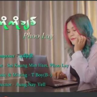 ကိုကိုခ်စ္Vocal..Phoo Lay