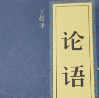 《论语》为政篇第二3遍-5月29日