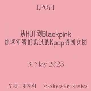 EP074 | 从HOT到Blackpink：那些年我们追过的Kpop男团女团