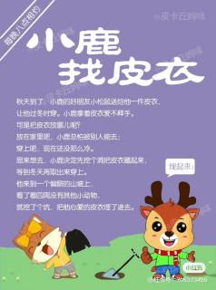 小鹿找皮衣🦌