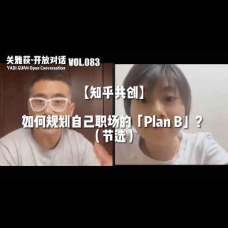 【知乎共创】如何规划自己职场的「Plan B」？数字灵工的未来（节选