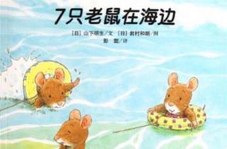 小凡姐姐的午休故事第545期《7只老鼠在海边》