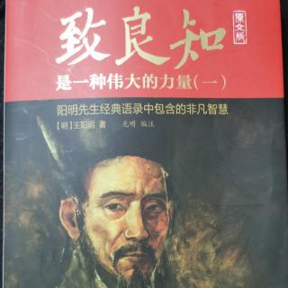 《致良知》17大学古本序