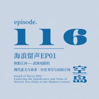 vol.116 海浪留声EP01:侠影江河——武侠电影的现代意义与诉求、历史书写
