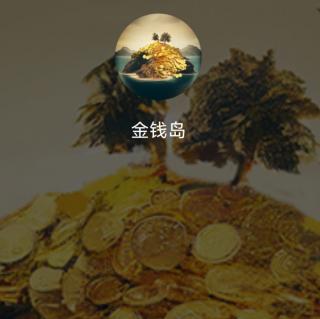 金钱岛