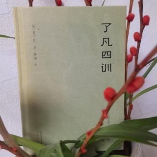 《了凡四训》1译序