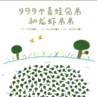 苗妈讲故事｜NO.1891《999个青蛙兄弟和龙虾弟弟》