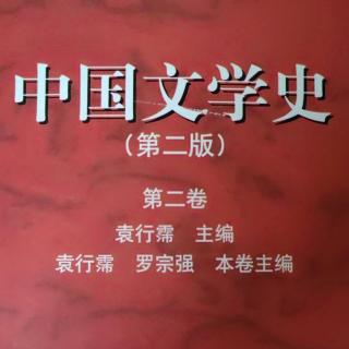 《中国文学史第二卷》【39】漫游、入幕、读书山林之风、贬谪