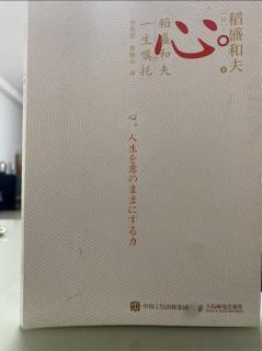 《心，稻盛和夫一生的囑託》P29-P32在利他的地基上建立成功的大廈