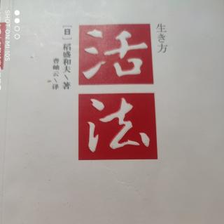 《活法》不在现场流汗什么也学不到