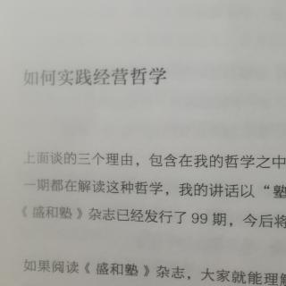 《经营为什么需要哲学》D15第二章如何实践经营哲学