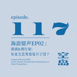 vol.117 海浪留声EP02 谈波&贾行家:东北文艺究竟复兴了没？