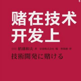 《赌在技术开发上》—第七章6经商的最高境界是受到客户的尊敬