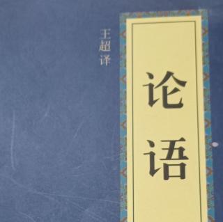 《论语》为政篇第二3遍-5月30日