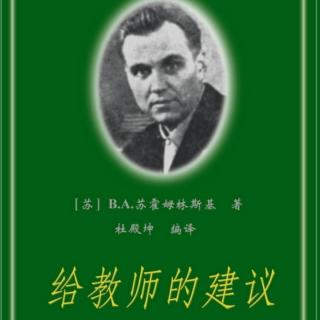 《给教师的建议》【53】学习愿望是学生学习活动的重要动因