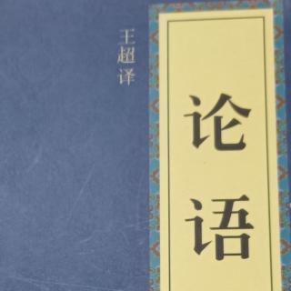 《论语》为政篇第二3遍-5月31日