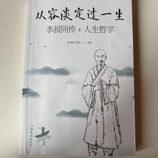 《从容淡定过一生》看淡生死、视钱财如粪土、切断名利心、不做应