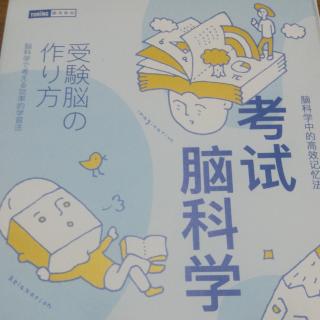 《考试脑科学》第三章（1）