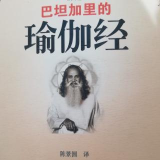 瑜伽经三摩地篇39