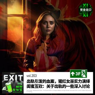 vol.203 出轨引发的血案，猩红女巫实力演绎闺蜜互砍：关于出轨的一些深入讨论