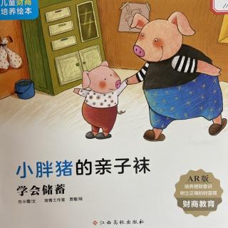 绘本《小胖猪的亲子袜》