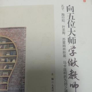 《向五位大师学做教师》专题四因材施教，让学生成为学习的主体1