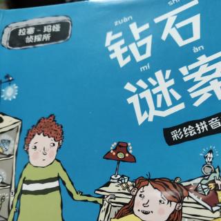 钻石谜案~第七章 拼图和“吸尘器”蛋糕