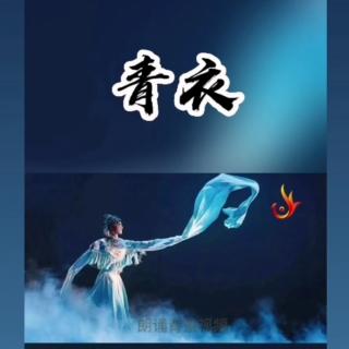 《青衣》作者；毕飞宇  朗诵：随缘a