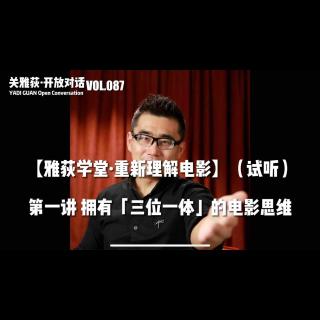 如何拥有「三位一体」的电影思维？- 087【雅荻学堂·重新理解电影