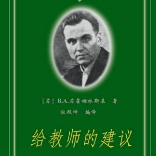 《给教师的建议》【54】怎样使小学生愿意学习