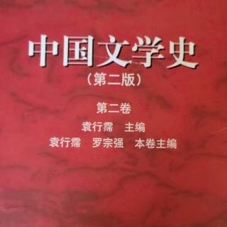 《中国文学史第二卷》【40】唐代文学的风貌