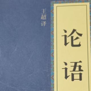 《论语》为政篇第二3遍-6月1日